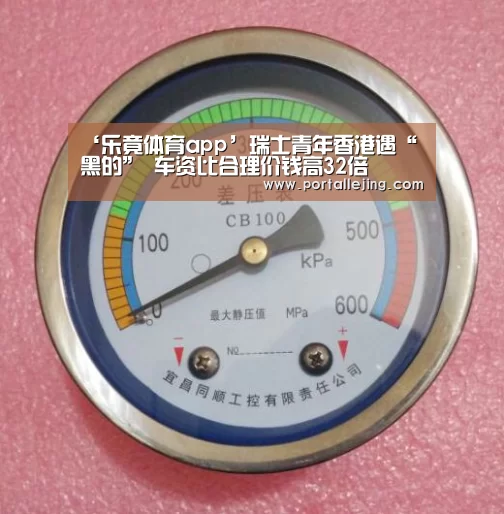 ‘乐竟体育app’瑞士青年香港遇“黑的” 车资比合理价钱高32倍(图2) 乐竟体育官网