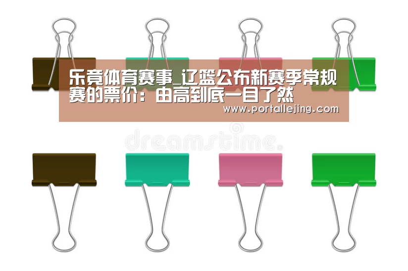 乐竟体育赛事_辽篮公布新赛季常规赛的票价:由高到底一目了然(图1) 乐竟体育平台