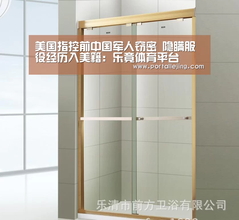 美国指控前中国军人窃密 隐瞒服役经历入美籍：乐竟体育平台