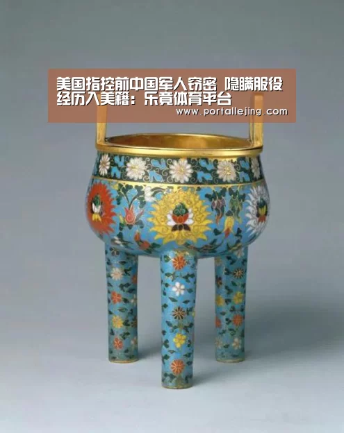 美国指控前中国军人窃密 隐瞒服役经历入美籍:乐竟体育平台(图4) 乐竟体育赛事