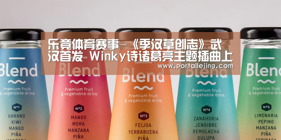 乐竟体育赛事-《季汉草创志》武汉首发 Winky诗诸葛亮主题插曲上线(图1) 乐竟体育平台
