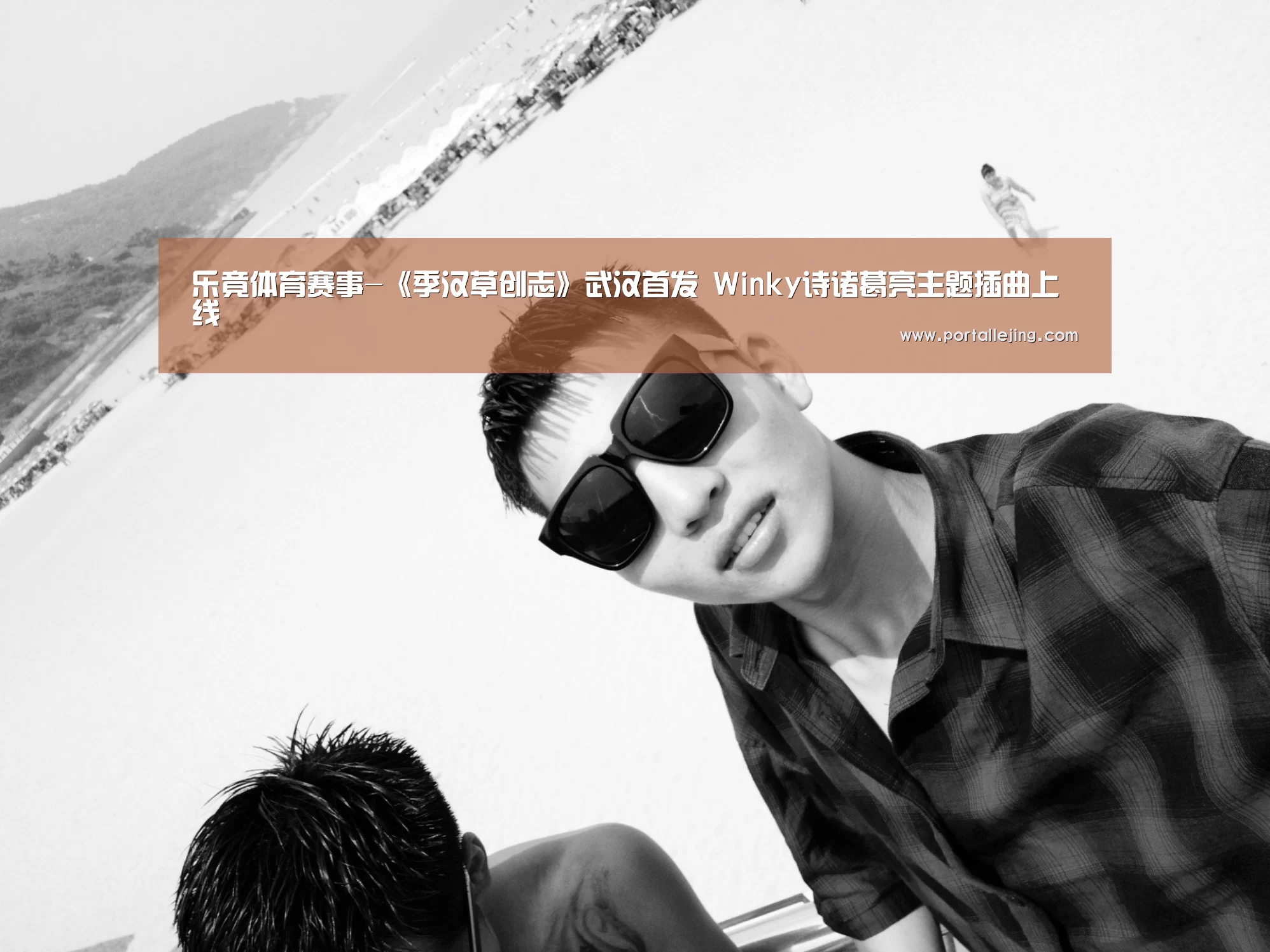 乐竟体育赛事-《季汉草创志》武汉首发 Winky诗诸葛亮主题插曲上线(图2) 乐竟体育app