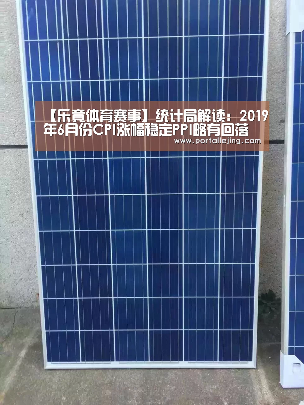 【乐竟体育赛事】统计局解读:2019年6月份CPI涨幅稳定PPI略有回落(图2) 乐竟体育平台