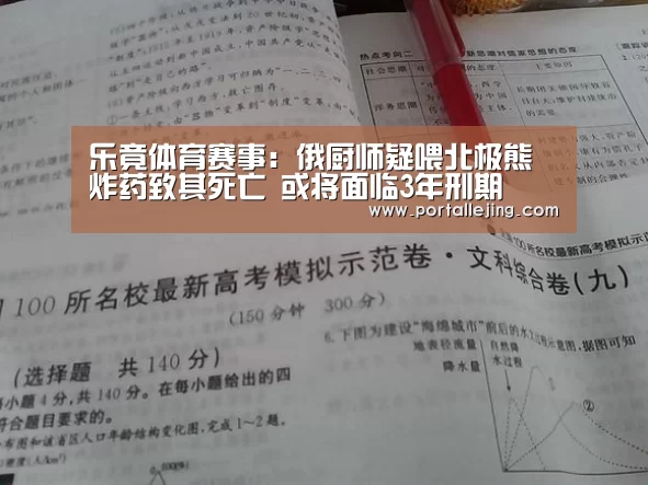 乐竟体育赛事：俄厨师疑喂北极熊炸药致其死亡 或将面临3年刑期