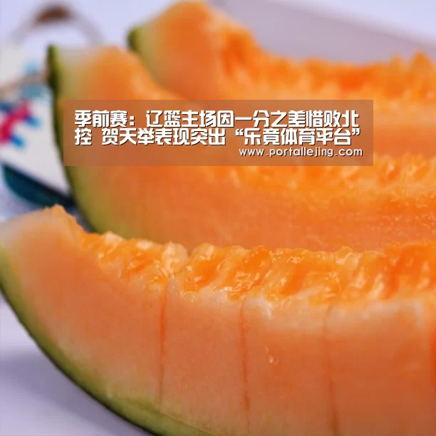 季前赛:辽篮主场因一分之差惜败北控 贺天举表现突出“乐竟体育平台”(图1) 乐竟体育赛事