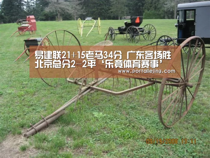 易建联21+15老马34分 广东客场胜北京总分2-2平‘乐竟体育赛事’(图1) 乐竟体育app