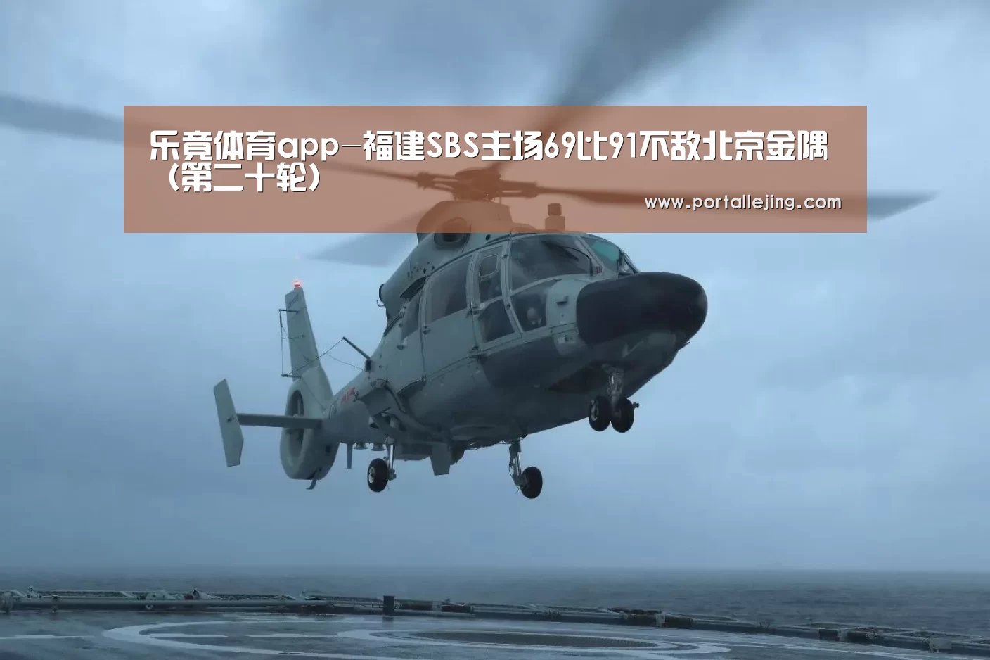 乐竟体育app-福建SBS主场69比91不敌北京金隅(第二十轮)(图1) 乐竟体育app