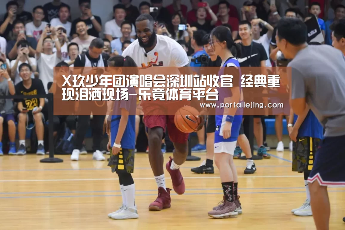 X玖少年团演唱会深圳站收官 经典重现泪洒现场-乐竟体育平台(图1) 乐竟体育app