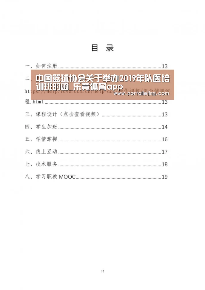 中国篮球协会关于举办2019年队医培训班的函_乐竟体育app(图2) 乐竟体育平台