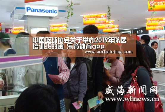中国篮球协会关于举办2019年队医培训班的函_乐竟体育app(图3) 乐竟体育app