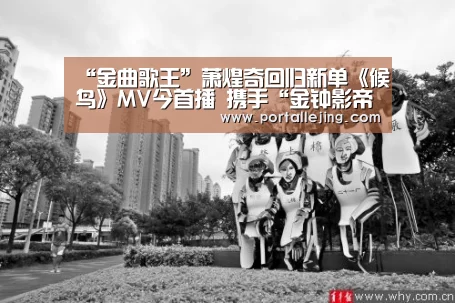 “金曲歌王”萧煌奇回归新单《候鸟》MV今首播 携手“金钟影帝”蓝正龙演绎唯美故事_乐竟体育app(图2) 乐竟体育官网