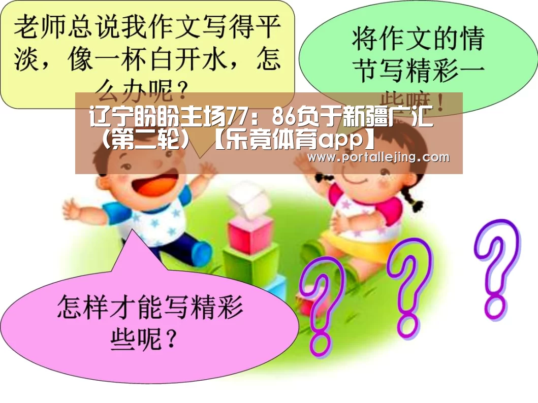 辽宁盼盼主场77:86负于新疆广汇(第二轮)【乐竟体育app】(图2) 乐竟体育app