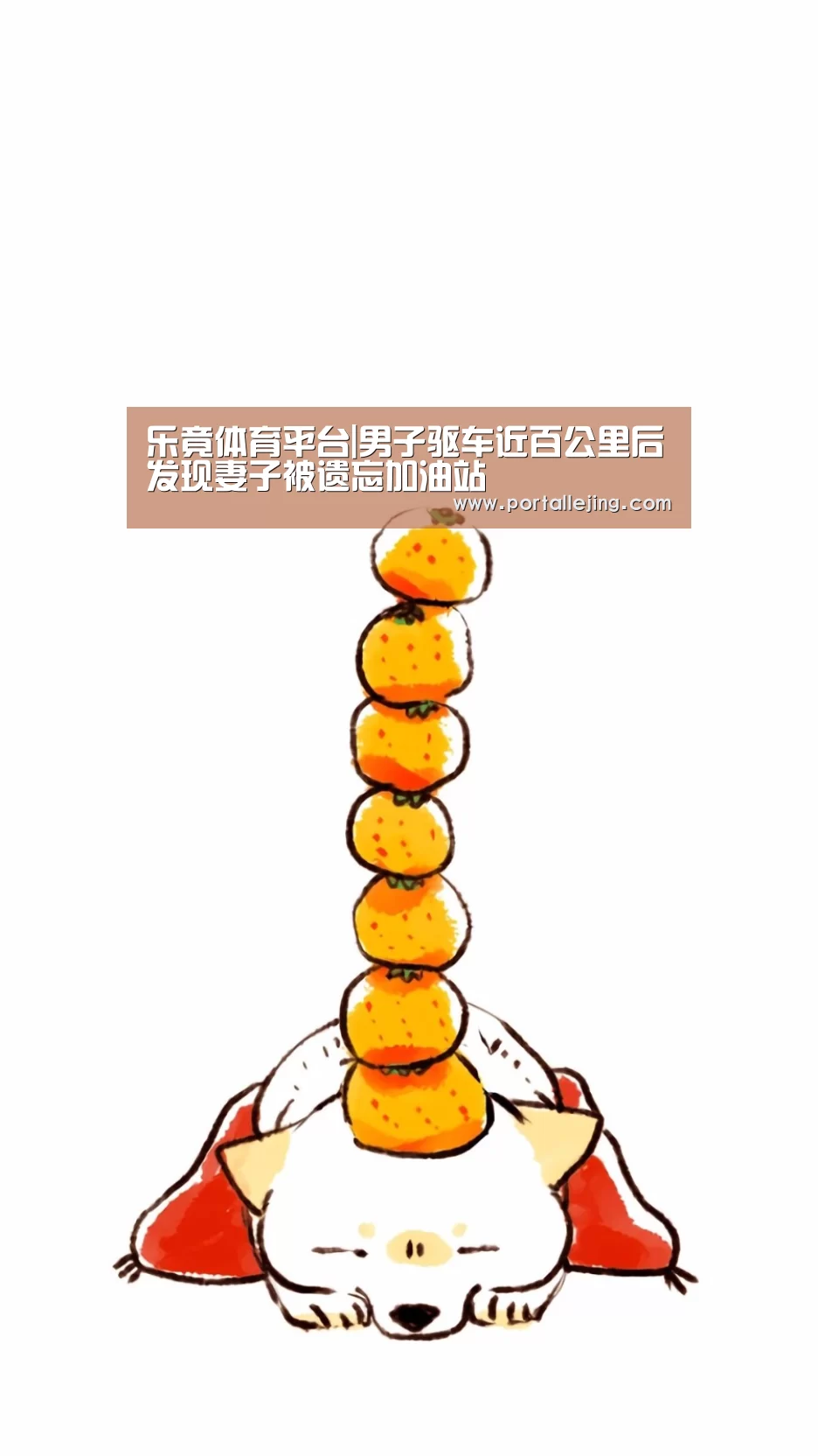 乐竟体育平台|男子驱车近百公里后发现妻子被遗忘加油站