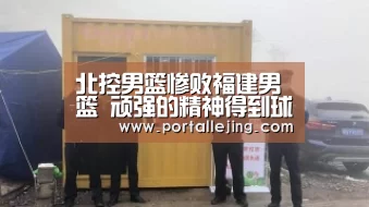 北控男篮惨败福建男篮 顽强的精神得到球迷肯定-乐竟体育赛事(图1) 乐竟体育app