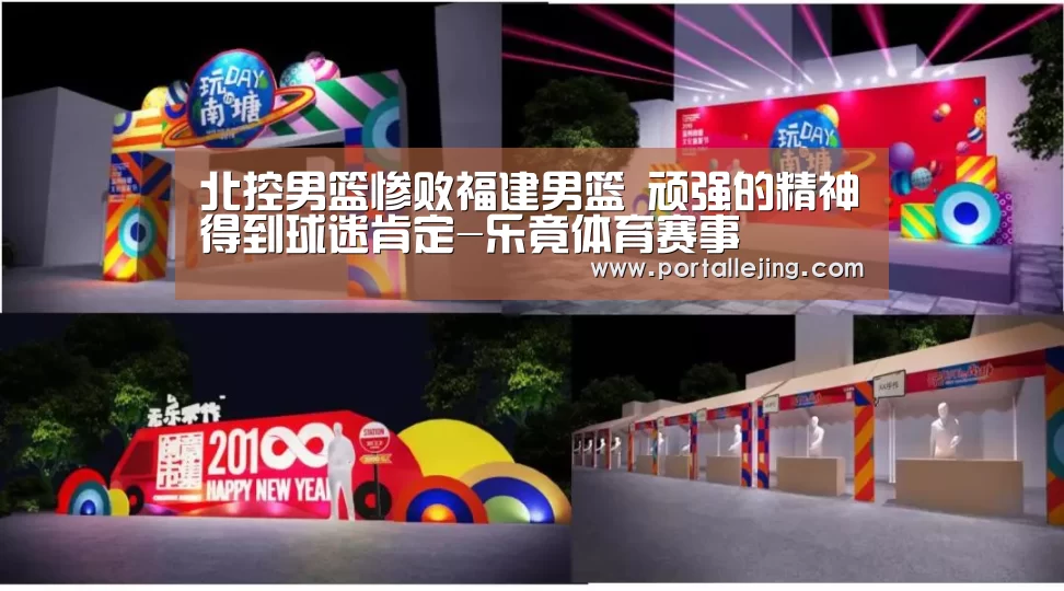 北控男篮惨败福建男篮 顽强的精神得到球迷肯定-乐竟体育赛事(图2) 乐竟体育平台