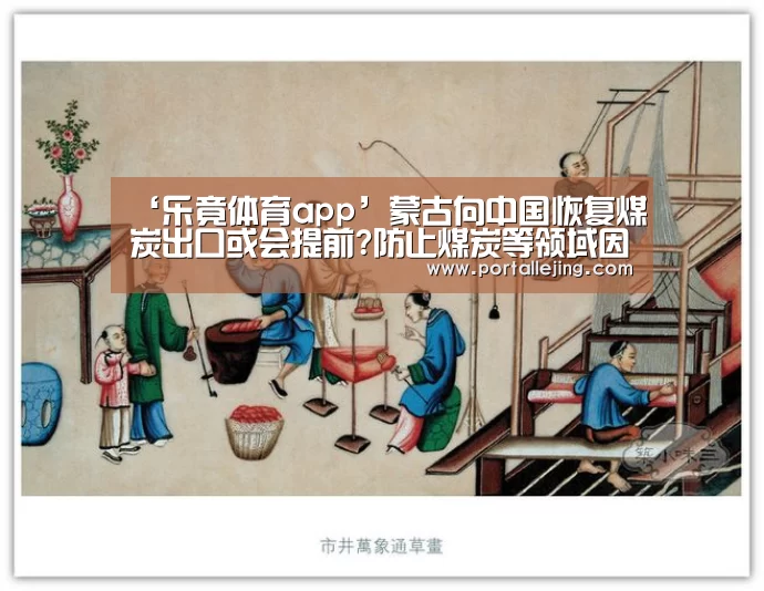 ‘乐竟体育app’蒙古向中国恢复煤炭出口或会提前?防止煤炭等领域因集中复工复产致价格大涨!(图3) 乐竟体育平台