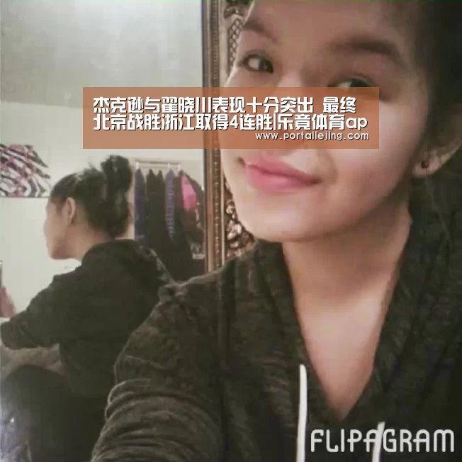 杰克逊与翟晓川表现十分突出 最终北京战胜浙江取得4连胜|乐竟体育app(图1) 乐竟体育平台