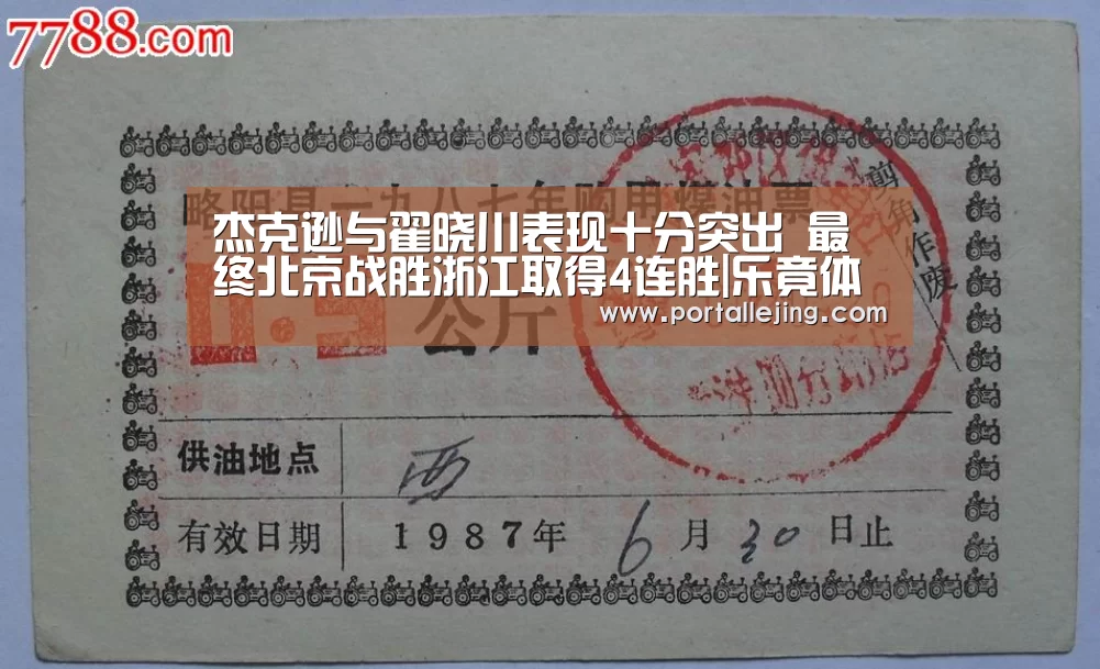 杰克逊与翟晓川表现十分突出 最终北京战胜浙江取得4连胜|乐竟体育app(图4) 乐竟体育app
