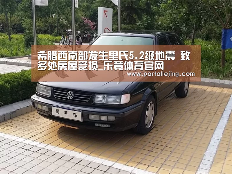 希腊西南部发生里氏5.2级地震 致多处房屋受损_乐竟体育官网(图3) 乐竟体育平台