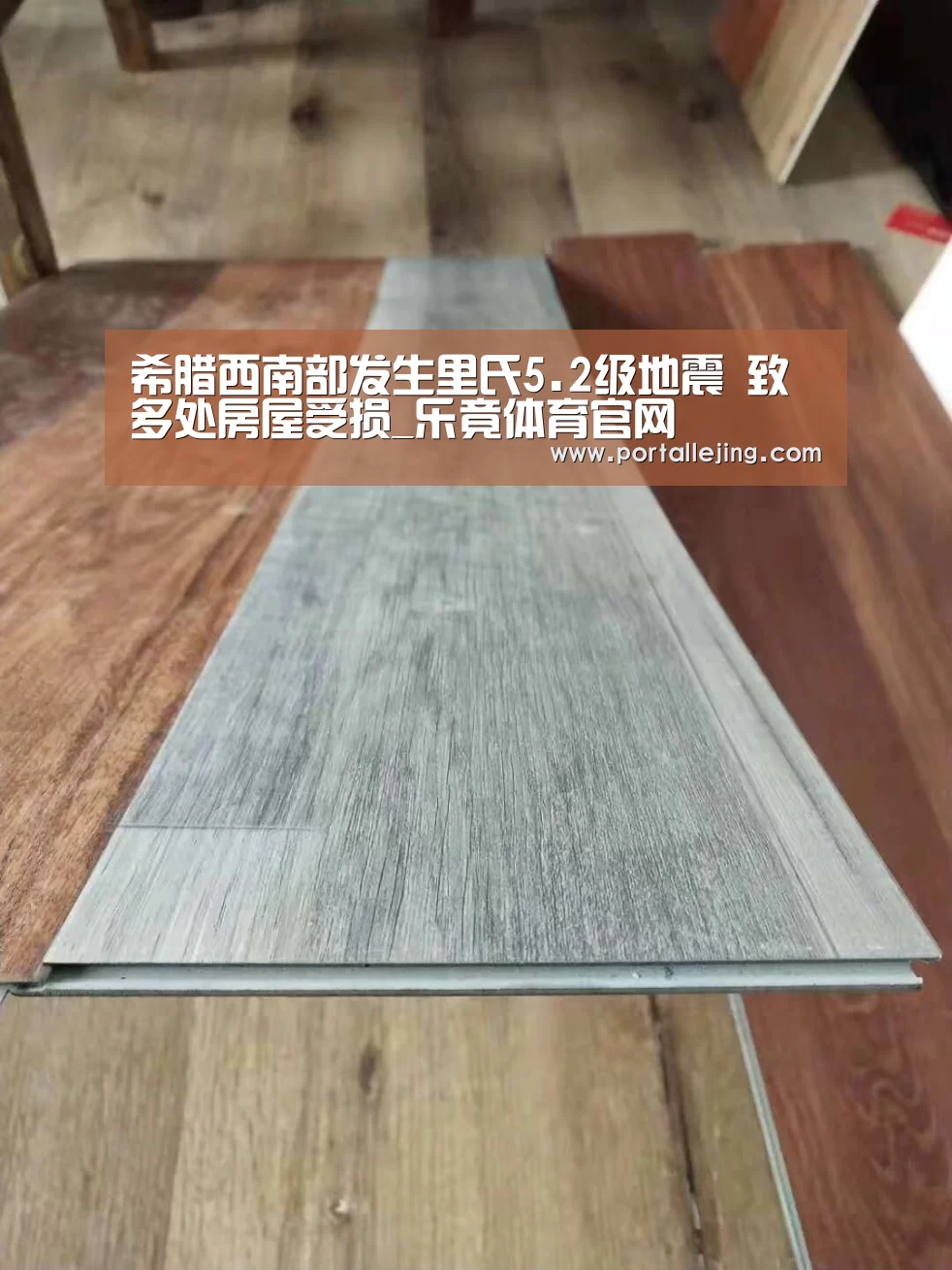 希腊西南部发生里氏5.2级地震 致多处房屋受损_乐竟体育官网(图2) 乐竟体育平台