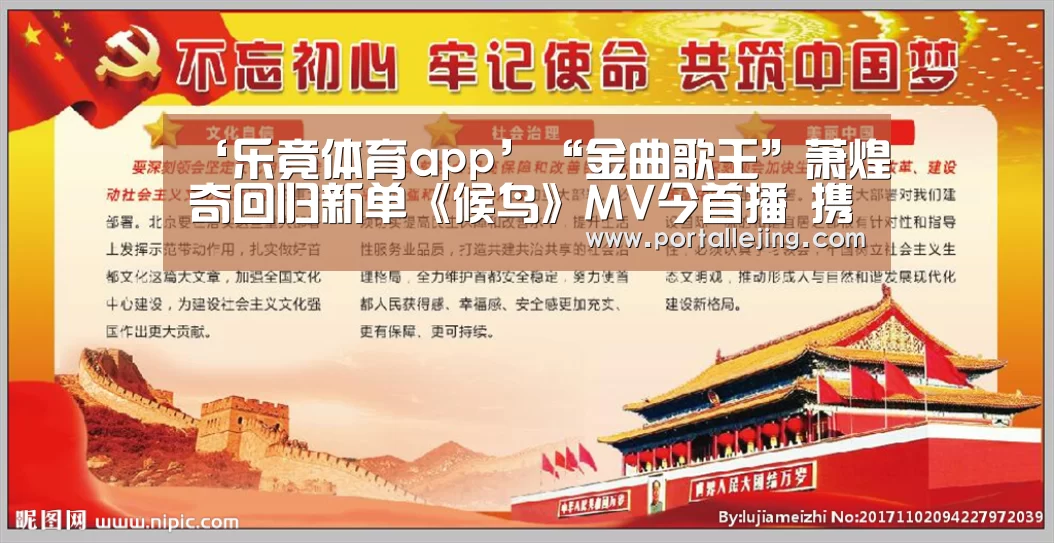 ‘乐竟体育app’“金曲歌王”萧煌奇回归新单《候鸟》MV今首播 携手“金钟影帝”蓝正龙演绎唯美故事(图1) 乐竟体育平台