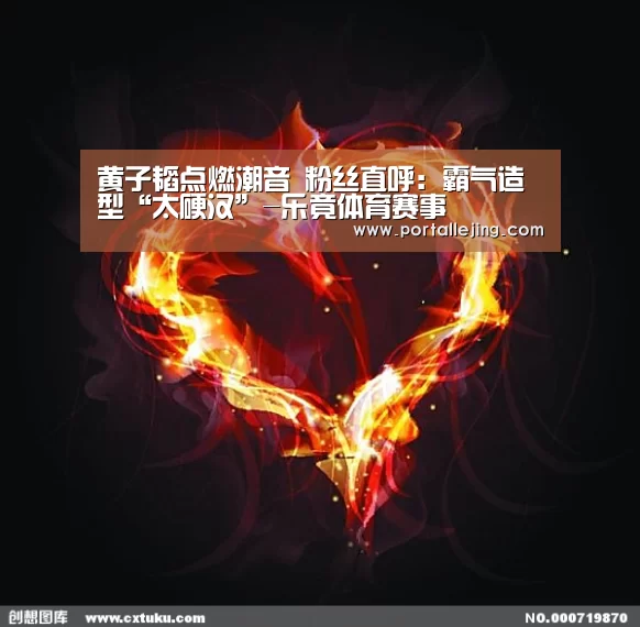 黄子韬点燃潮音 粉丝直呼:霸气造型“太硬汉”-乐竟体育赛事(图1) 乐竟体育平台