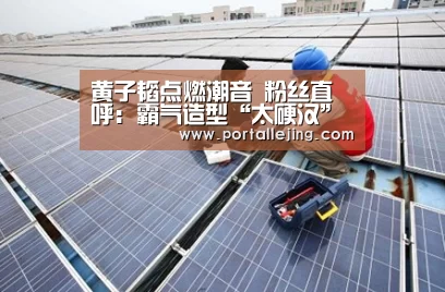 黄子韬点燃潮音 粉丝直呼:霸气造型“太硬汉”-乐竟体育赛事(图2) 乐竟体育官网
