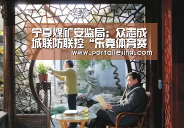 宁夏煤矿安监局:众志成城联防联控“乐竟体育赛事”(图2) 乐竟体育平台