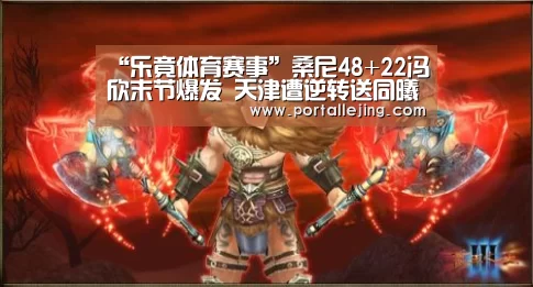 “乐竟体育赛事”桑尼48+22冯欣末节爆发 天津遭逆转送同曦首胜(图3) 乐竟体育官网