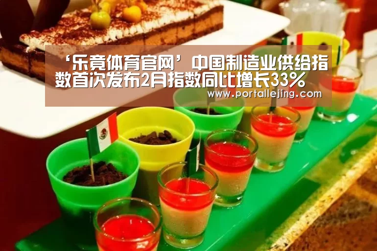 ‘乐竟体育官网’中国制造业供给指数首次发布2月指数同比增长33%(图2) 乐竟体育app