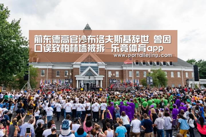 前东德高官沙布洛夫斯基辞世 曾因口误致柏林墙被拆-乐竟体育a