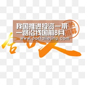 我国推进投资一带一路沿线国前8月新增近90亿美元:乐竟体育赛事(图1) 乐竟体育官网