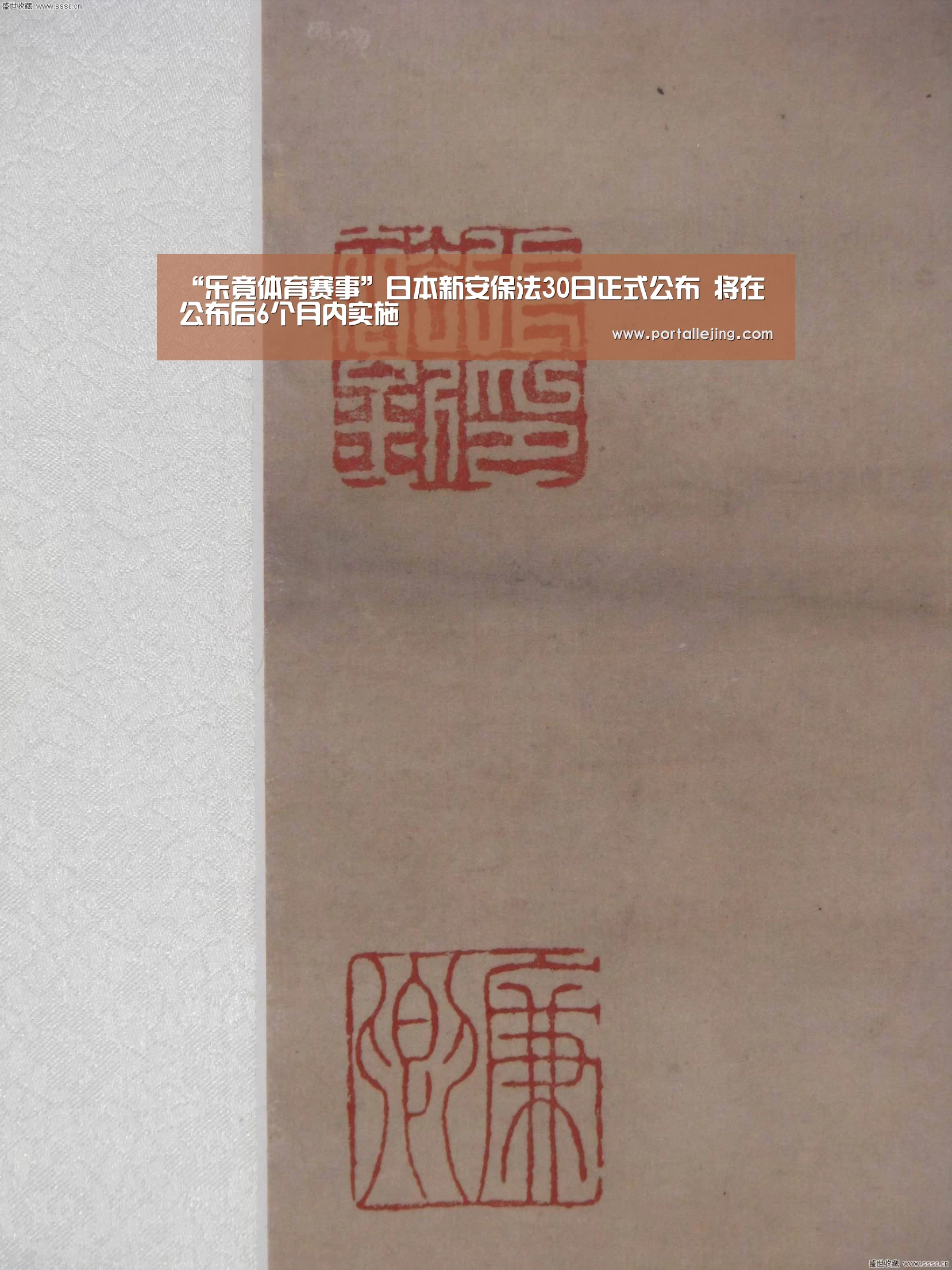 “乐竟体育赛事”日本新安保法30日正式公布 将在公布后6个月