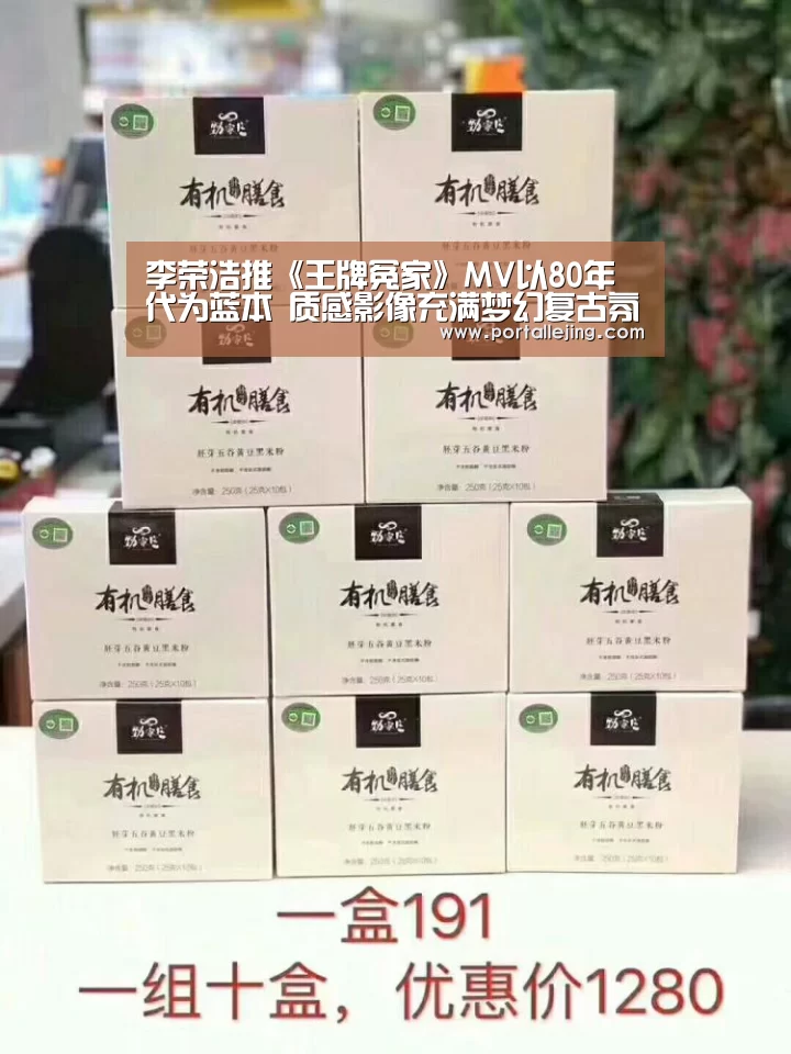 李荣浩推《王牌冤家》MV以80年代为蓝本 质感影像充满梦幻复古氛围:乐竟体育平台(图2) 乐竟体育平台