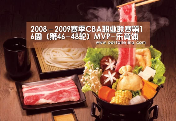 2008-2009赛季CBA职业联赛第16周(第46-48轮)MVP-乐竟体育官网(图1) 乐竟体育app