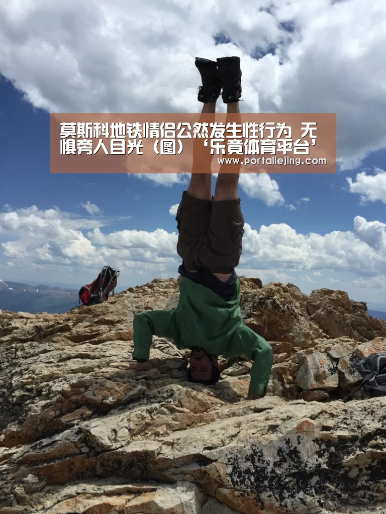 莫斯科地铁情侣公然发生性行为 无惧旁人目光（图）‘乐竟体育平