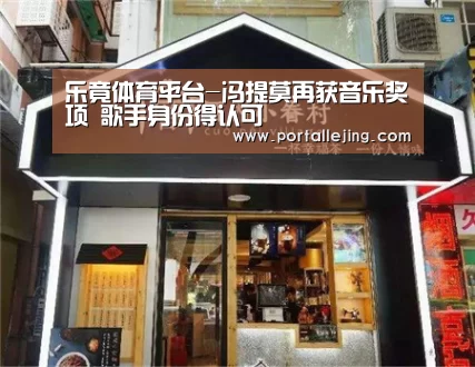 乐竟体育平台-冯提莫再获音乐奖项 歌手身份得认可(图1) 乐竟体育app