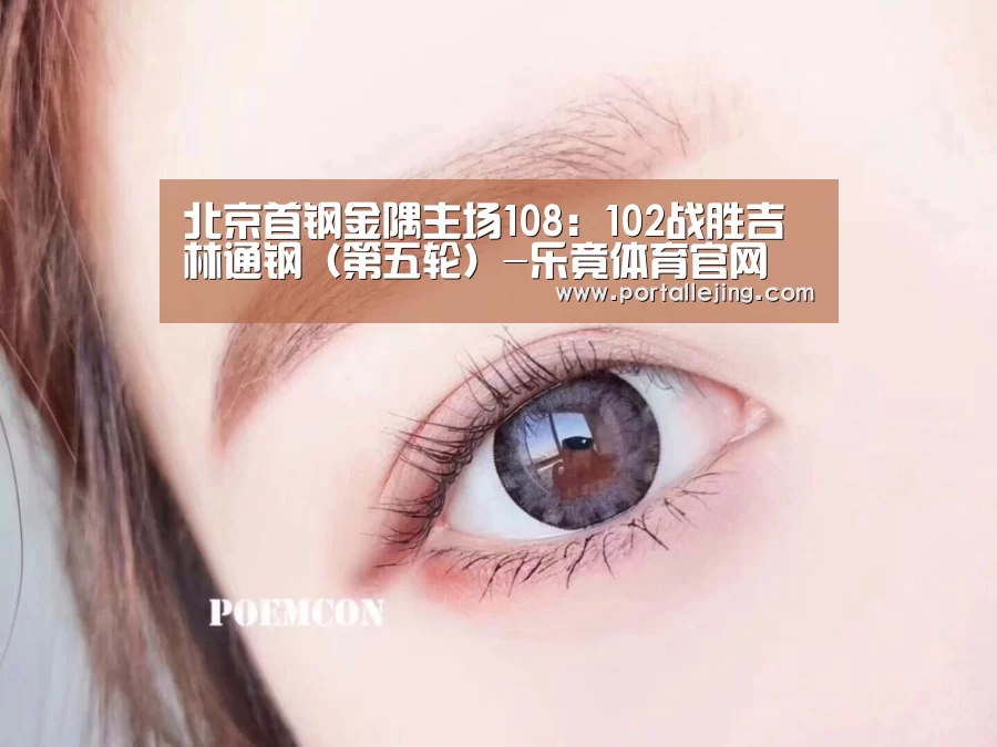 北京首钢金隅主场108:102战胜吉林通钢(第五轮)-乐竟体育官网(图2) 乐竟体育官网