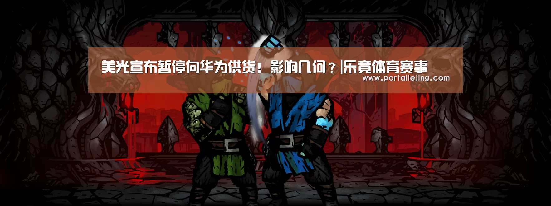 美光宣布暂停向华为供货!影响几何?|乐竟体育赛事(图4) 乐竟体育app