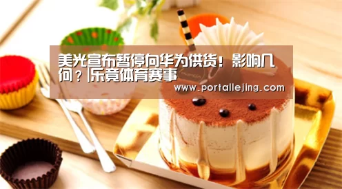 美光宣布暂停向华为供货!影响几何?|乐竟体育赛事(图2) 乐竟体育官网