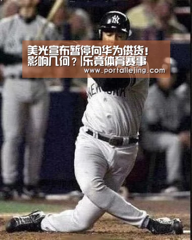 美光宣布暂停向华为供货!影响几何?|乐竟体育赛事(图3) 乐竟体育平台