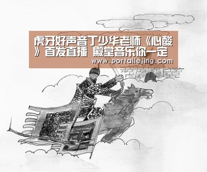 虎牙好声音丁少华老师《心酸》首发直播 殿堂音乐你一定不能错过!“乐竟体育赛事”(图4) 乐竟体育平台