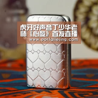虎牙好声音丁少华老师《心酸》首发直播 殿堂音乐你一定不能错过!“乐竟体育赛事”(图1) 乐竟体育app