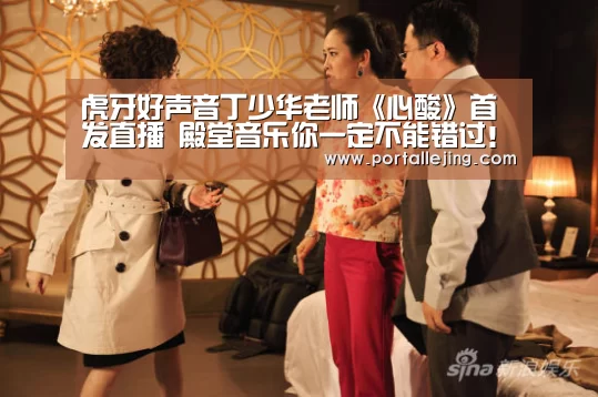 虎牙好声音丁少华老师《心酸》首发直播 殿堂音乐你一定不能错过!“乐竟体育赛事”(图3) 乐竟体育官网