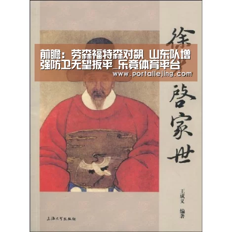 前瞻:劳森福特森对飙 山东队增强防卫无望扳平_乐竟体育平台(图3) 乐竟体育平台