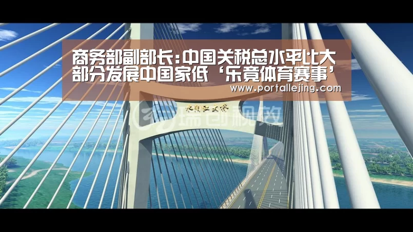 商务部副部长:中国关税总水平比大部分发展中国家低‘乐竟体育赛事’(图2) 乐竟体育平台