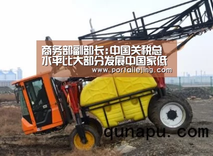 商务部副部长:中国关税总水平比大部分发展中国家低‘乐竟体育赛事’(图1) 乐竟体育平台