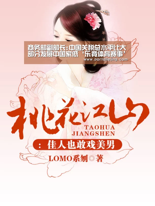 商务部副部长:中国关税总水平比大部分发展中国家低‘乐竟体育赛事’(图4) 乐竟体育app