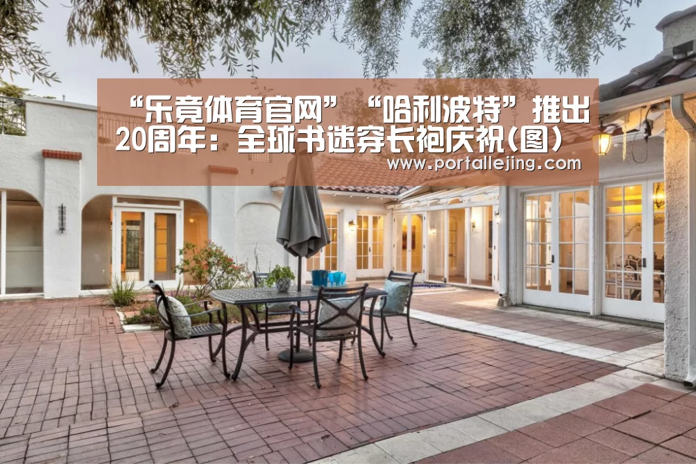 “乐竟体育官网”“哈利波特”推出20周年:全球书迷穿长袍庆祝(图)(图3) 乐竟体育app