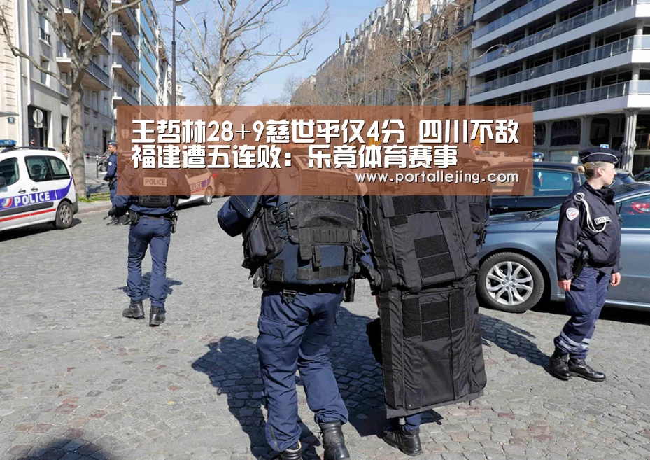王哲林28+9慈世平仅4分 四川不敌福建遭五连败:乐竟体育赛事(图2) 乐竟体育平台